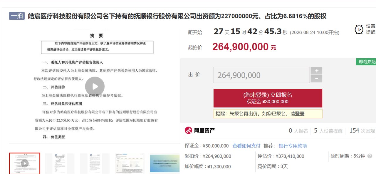 2.649亿元起拍！抚顺银行6.68%股权8月上架司法拍卖