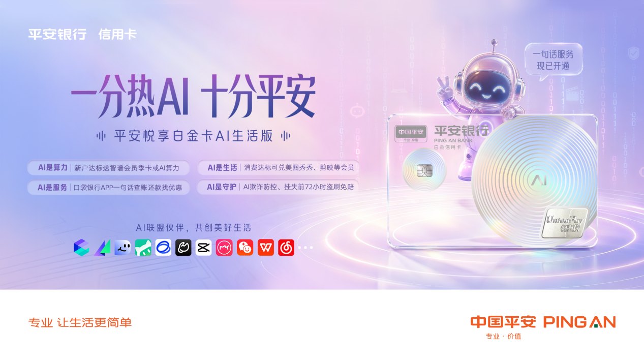 AI即生活，金融连接未来：平安银行发布全场景AI信用卡