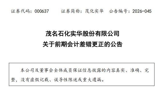 因会计差错，茂化实华一次性更正13份财报，三份年报经营现金流总计“缩水”超4亿元