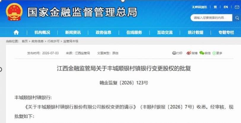 顺德农商行持股丰城顺银村镇银行升至75%，标的行2025年亏损超1200万