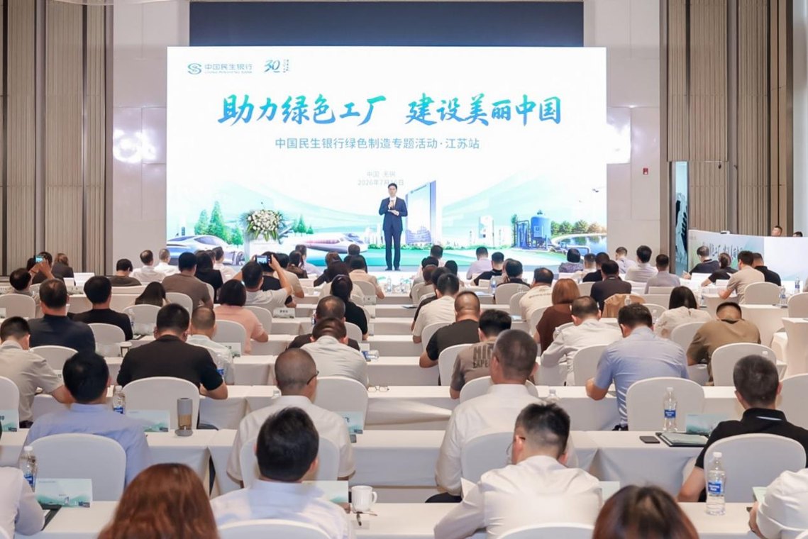 “助力绿色工厂 建设美丽中国”——中国民生银行成功举办绿色制造主题活动
