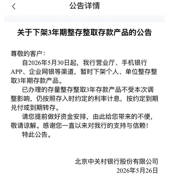 多家民营银行,下架3年期、5年期定期存款!
